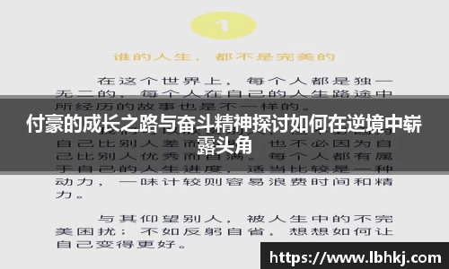 付豪的成长之路与奋斗精神探讨如何在逆境中崭露头角