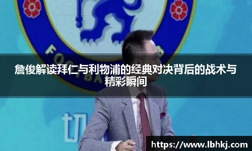 詹俊解读拜仁与利物浦的经典对决背后的战术与精彩瞬间