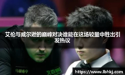 艾伦与威尔逊的巅峰对决谁能在这场较量中胜出引发热议