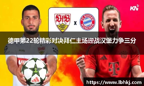 米兰德甲第22轮精彩对决拜仁主场迎战汉堡力争三分