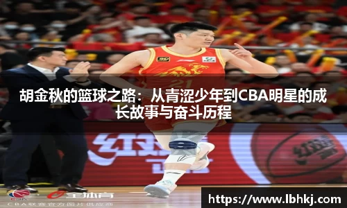 米兰胡金秋的篮球之路：从青涩少年到CBA明星的成长故事与奋斗历程